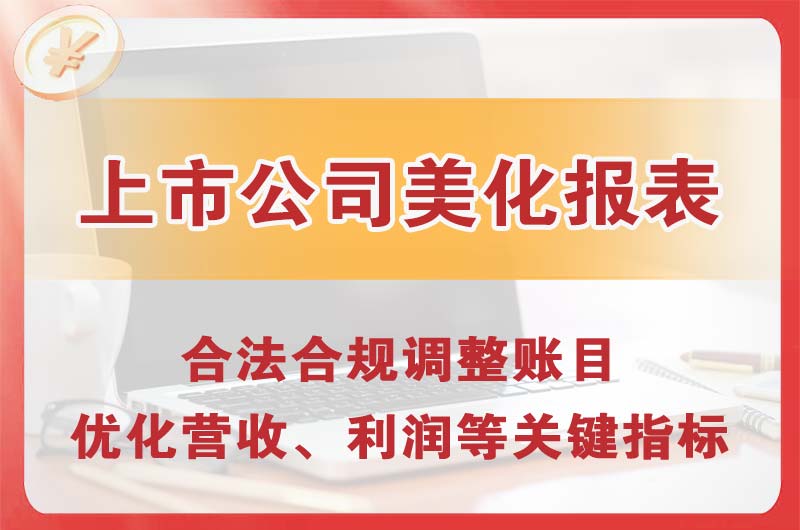章丘上市公司美化报表