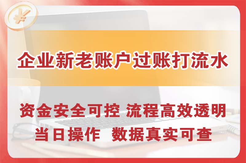 章丘企业新老账户过账打流水